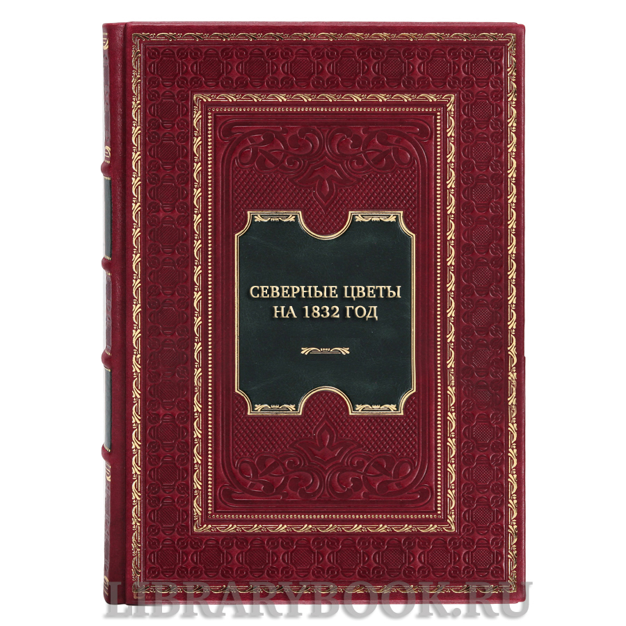 Эксклюзивная книга Северные цветы на 1832 год в кожаном переплете