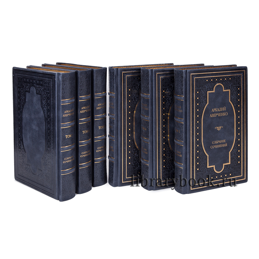 Аверченко Аркадий.Собрание сочинений в 6-ти томах