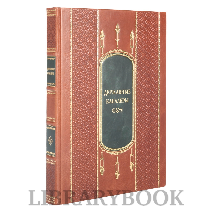 Коллекционная книга Державные Кавалеры. Иностранные ордена в кожаном переплете