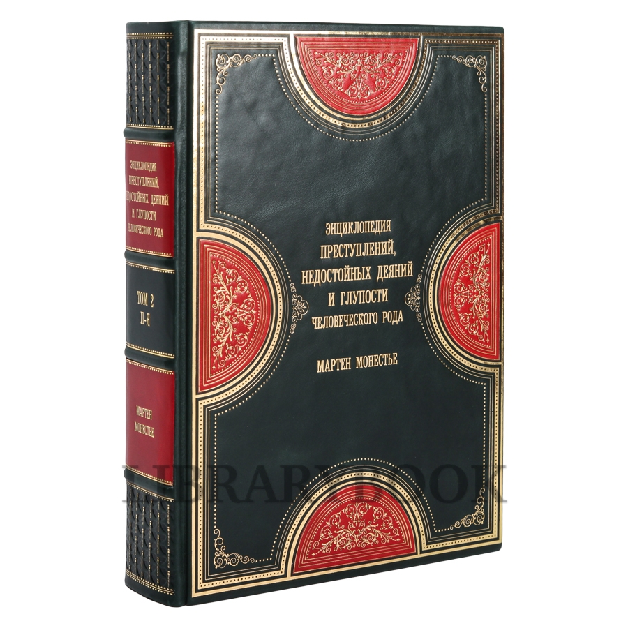 Элитное издание книги Энциклопедия преступлений, недостойных деяний и глупости человеческого рода в кожаном переплете