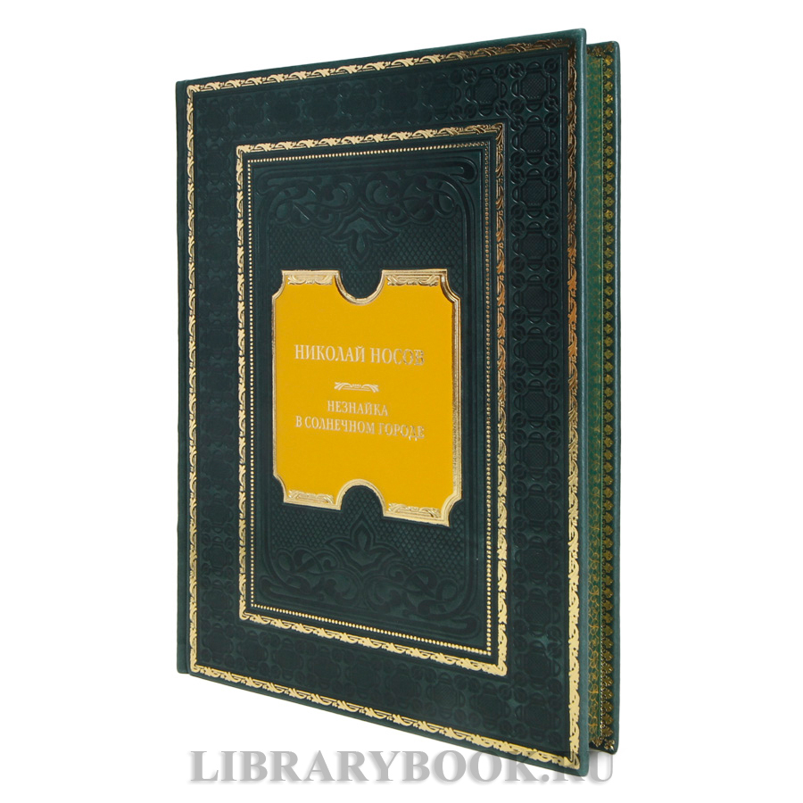 Эксклюзивная книга Николай Носов Незнайка в Солнечном городе в кожаном переплете