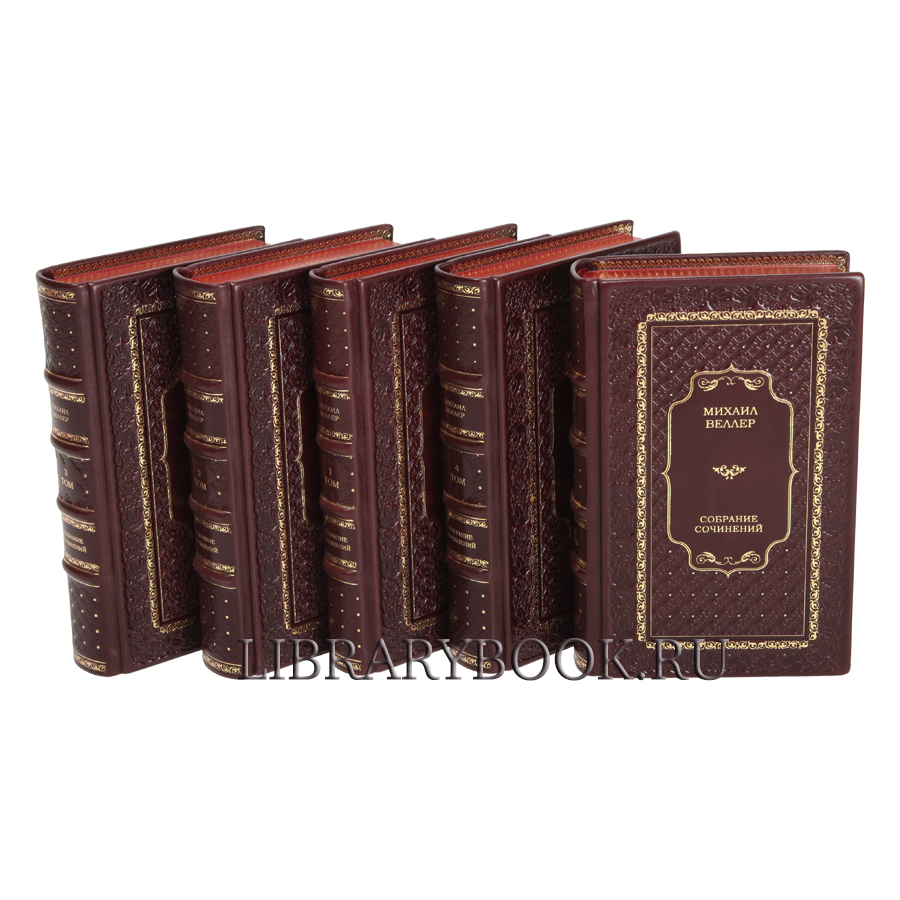 Подарочные книги Михаил Веллер. Собрание сочинений в 5 томах в кожаном переплете