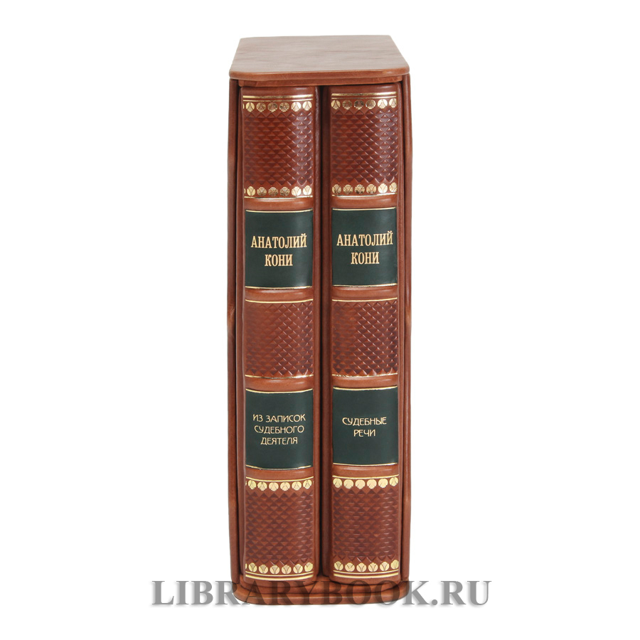 Коллекционные книги Анатолий Кони Судебные речи. Темное дело. Из записок судебного деятеля в 2 томах в кожаном переплете