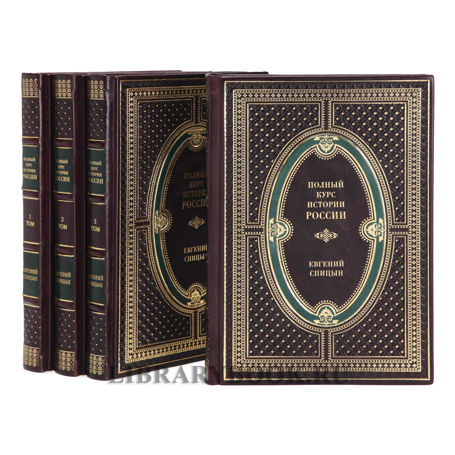 Эксклюзивные книги Полный курс истории России в 4 томах Спицын Евгений в кожаном переплете
