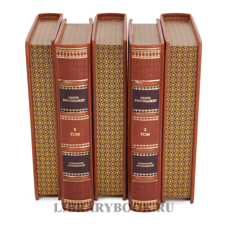 Подарочные книги Генри Киссинджер в 5 томах в кожаном переплете