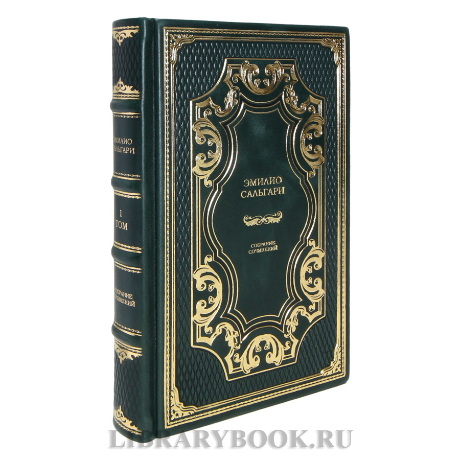 Подарочные книги Эмилио Сальгари Собрание сочинений в 7 томах в кожаном переплете