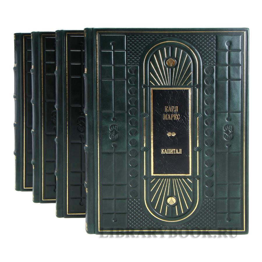 Элитные книги Карл Маркс «Капитал» в 4 томах в кожаном переплете