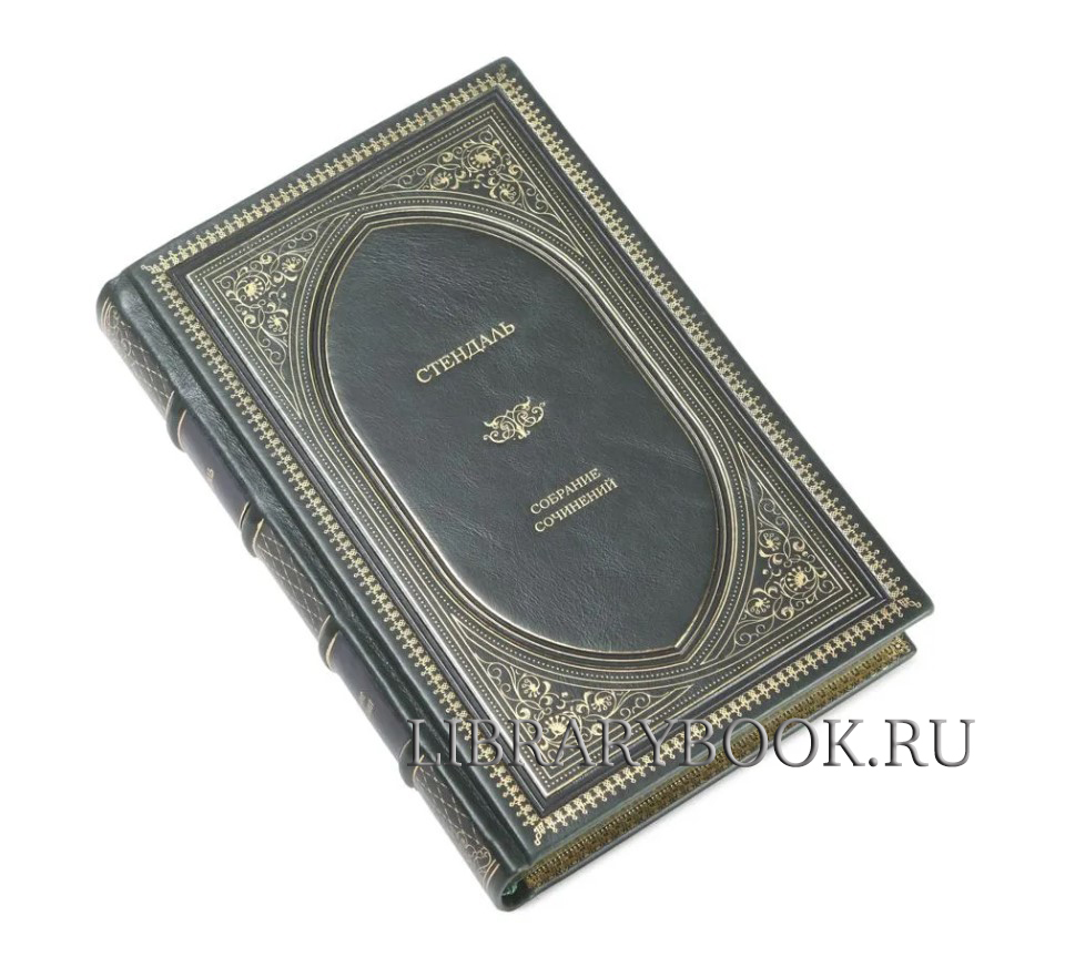 Элитные книги Стендаль Собрание сочинений в кожаном переплете