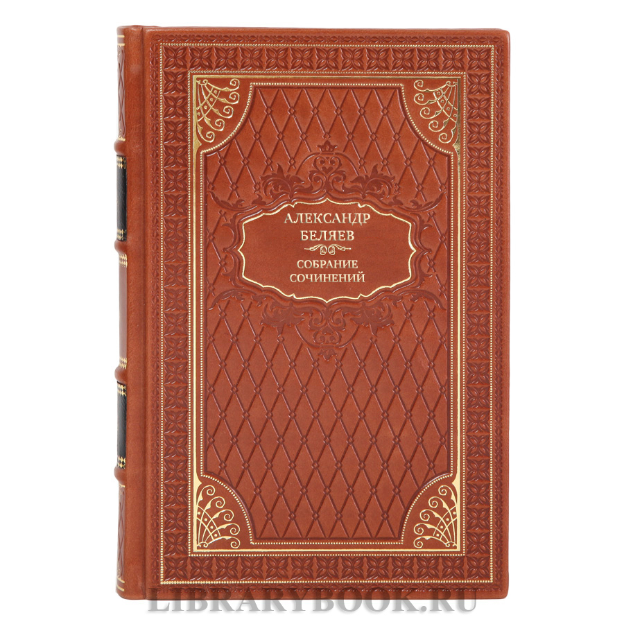 Коллекционные книги Собрание сочинений Александр Беляев в 6 томах 