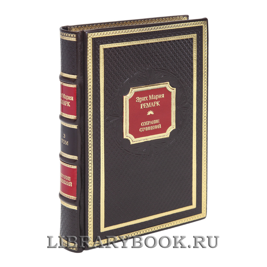 Элитные книги Эрих Мария Ремарк Собрание сочинений в 10 томах в кожаном переплете