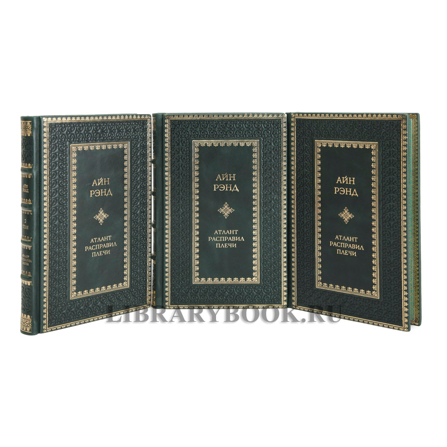 Эксклюзивное издание книги Атлант расправил плечи в 3 томах Айн Рэнд в кожаном переплете