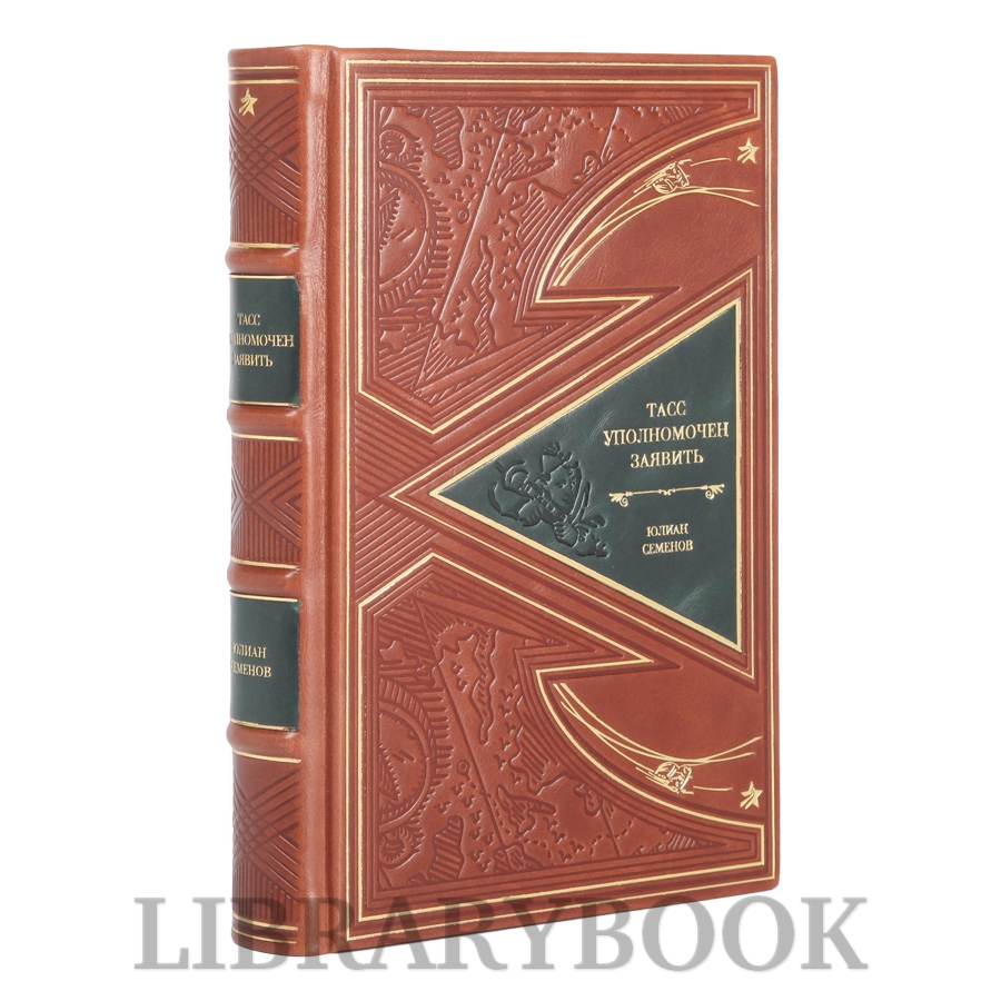 Эксклюзивное издание ТАСС уполномочен заявить Юлиан Семенов в кожаном переплете