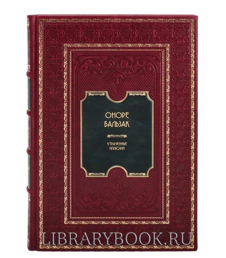 Эксклюзивная книга Оноре де Бальзак. Утраченные иллюзии в кожаном переплете