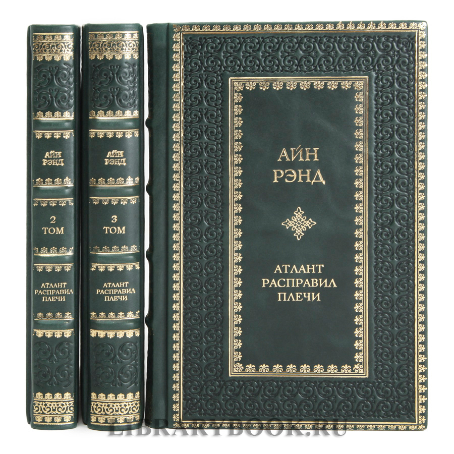 Эксклюзивное издание книги Атлант расправил плечи в 3 томах Айн Рэнд в кожаном переплете