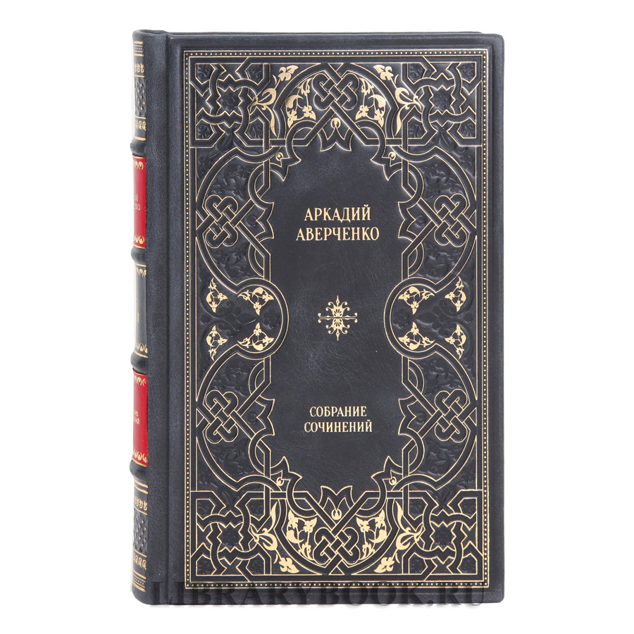 Элитные книги Аркадий Аверченко Собрание сочинений в 6 томах в кожаном переплете