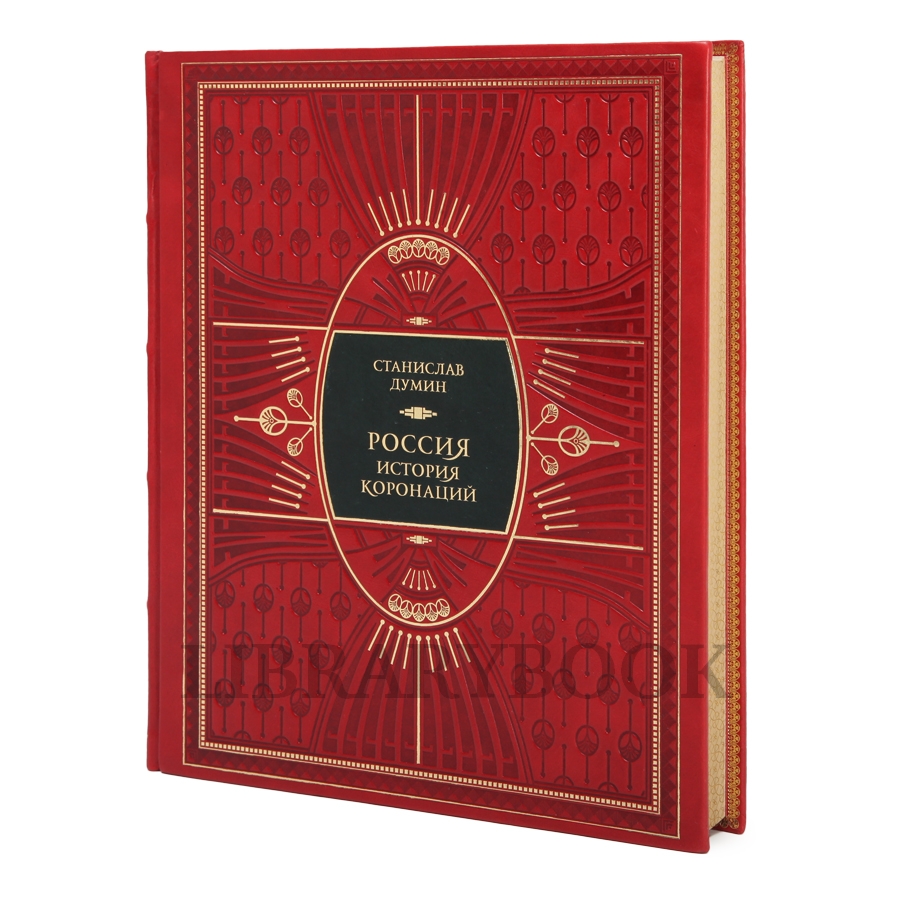 Элитное издание книги Россия История коронаций в кожаном переплете