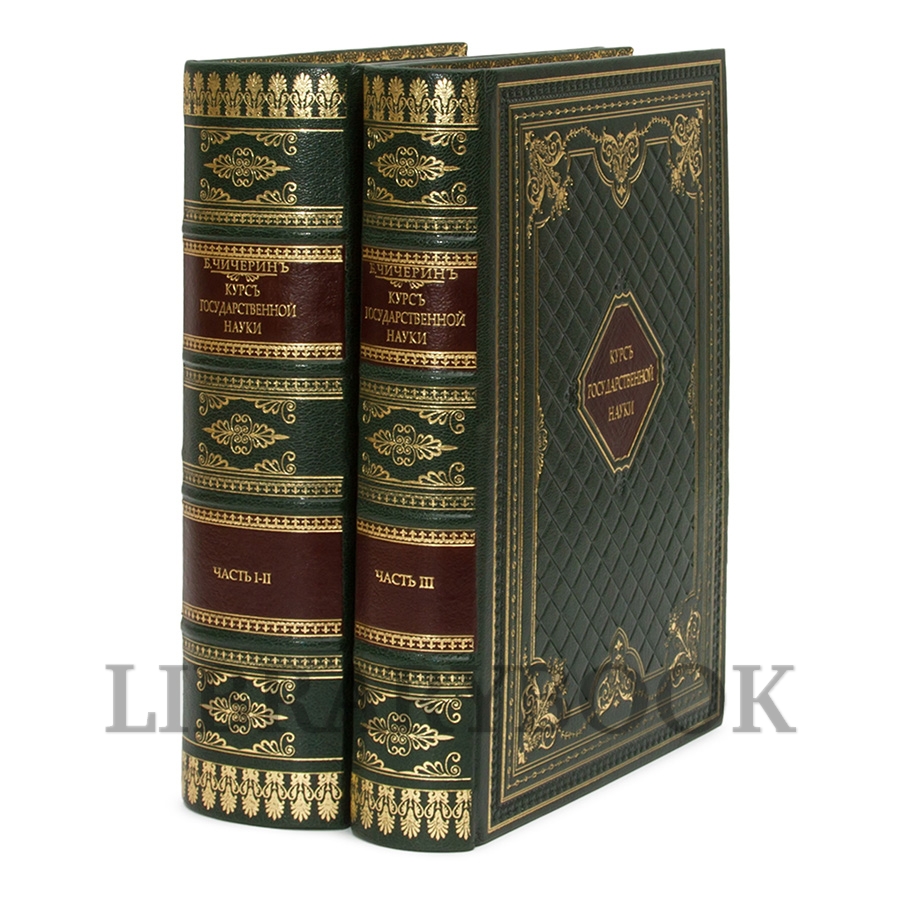 Подарочное издание книги Курс государственной науки в 2 томах Борис Чичерин в кожаном переплете