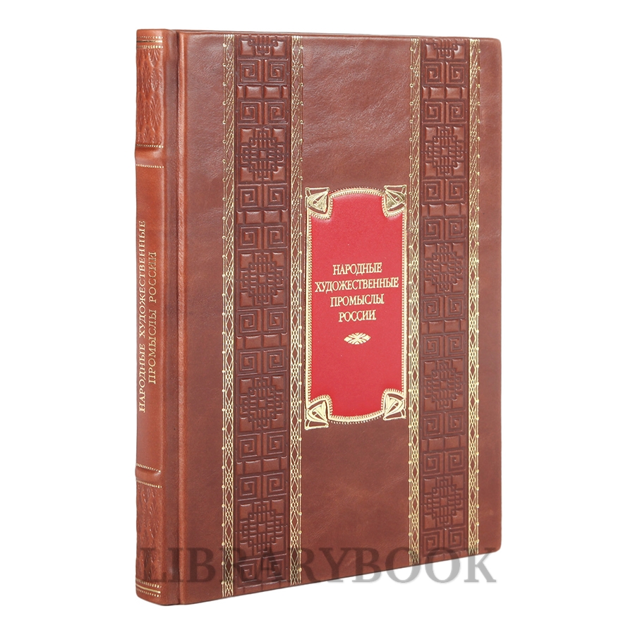 Эксклюзивные книги Народные художественные промыслы России в кожаном переплете