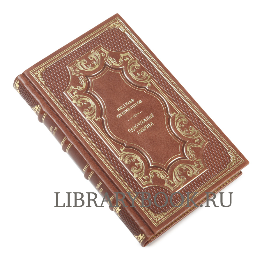 Подарочное издание Одноэтажная Америка. Илья Ильф и Евгений Петров в кожаном переплете