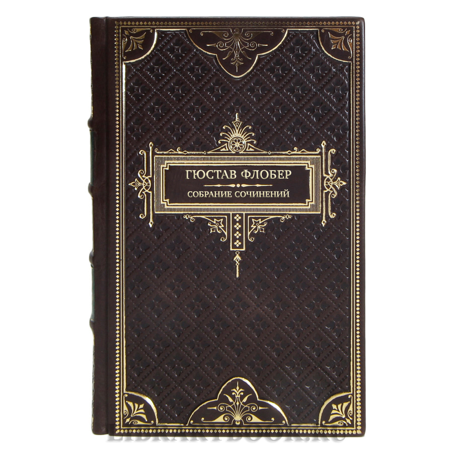 Элитные подарочные книги Гюстав Флобер Собрание сочинений в 4 томах