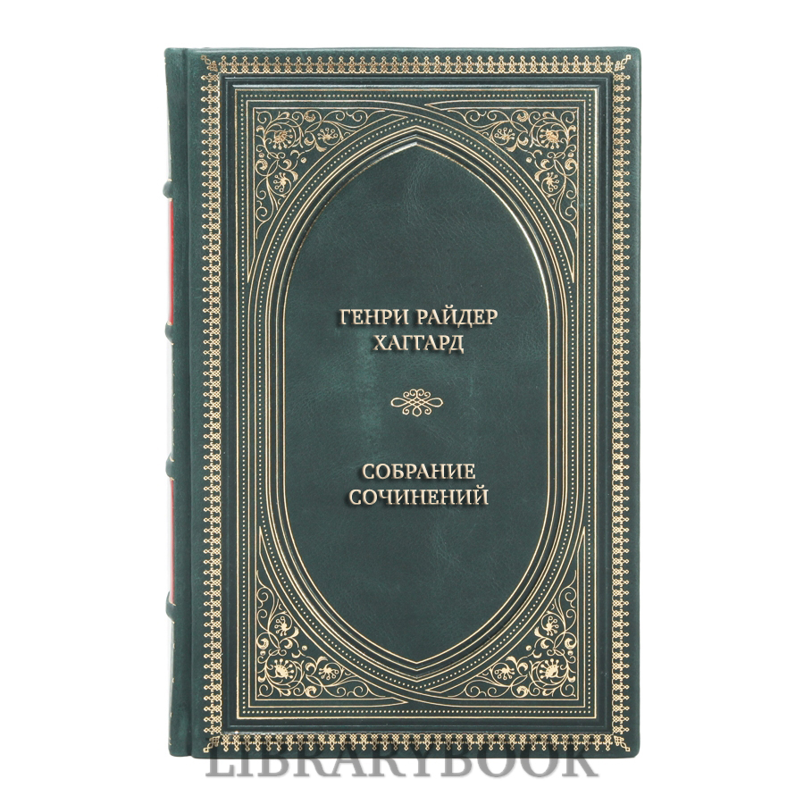 Эксклюзивные книги Генри Райдер Хаггард Собрание сочинений в 5 томах в кожаном переплете