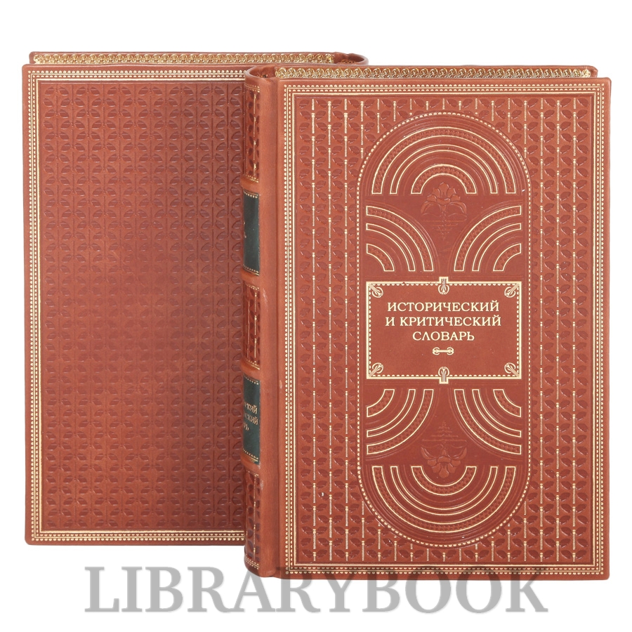 Подарочная книга Исторический и критический словарь Пьер Бейль в 2-х томах в кожаном переплете