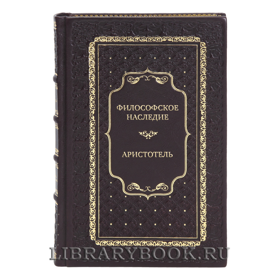 Элитные книги Философское наследие Аристотель в 4 томах