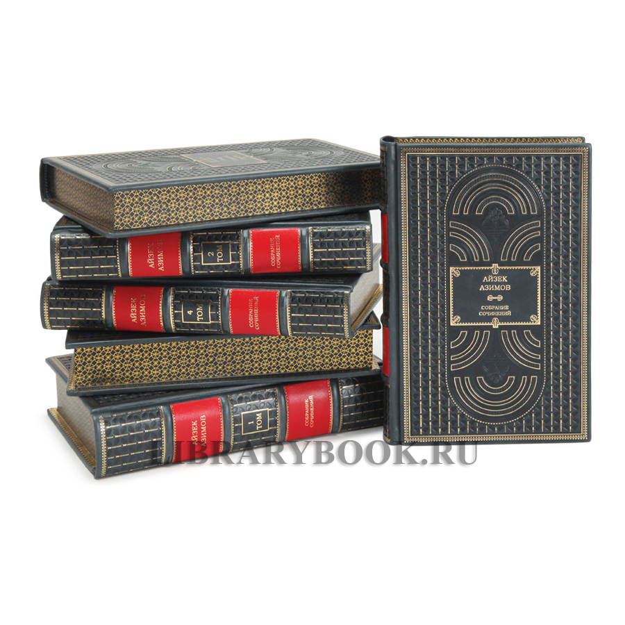 Подарочное издание книги Азимов Айзек Миры Айзека Азимова в 13 томах в кожаном переплете