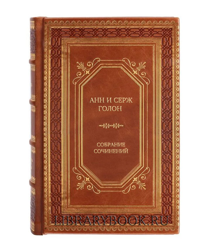 Подарочные книги Анн и Серж Голон Собрание сочинений в 9 томах в кожаном переплете