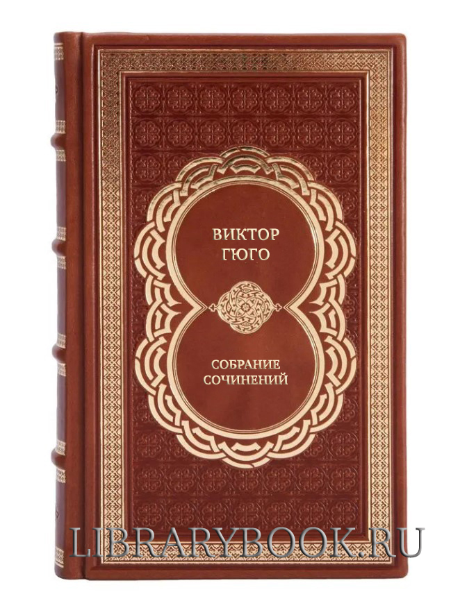 Эксклюзивные книги Виктор Гюго Собрание сочинений в 12 томах в кожаном переплете