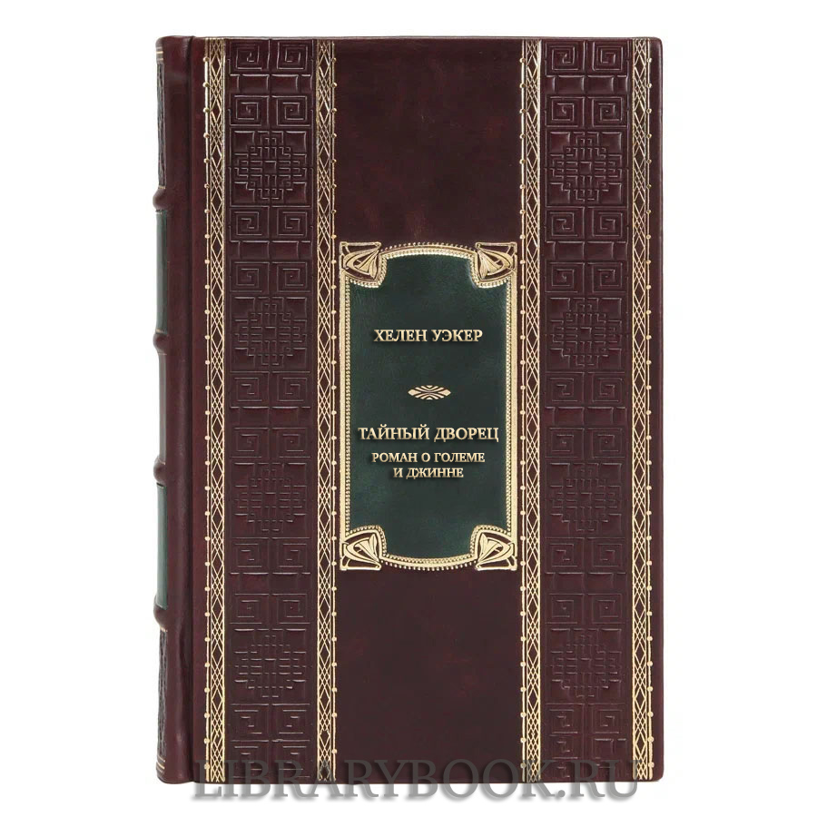 Подарочная книга Хелен Уэкер Тайный дворец. Роман о големе и джинне в кожаном переплете