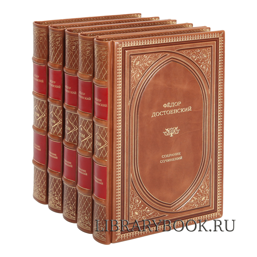 Эксклюзивные книги Достоевский Фёдор. Собрание сочинений в 10 томах в кожаном переплете