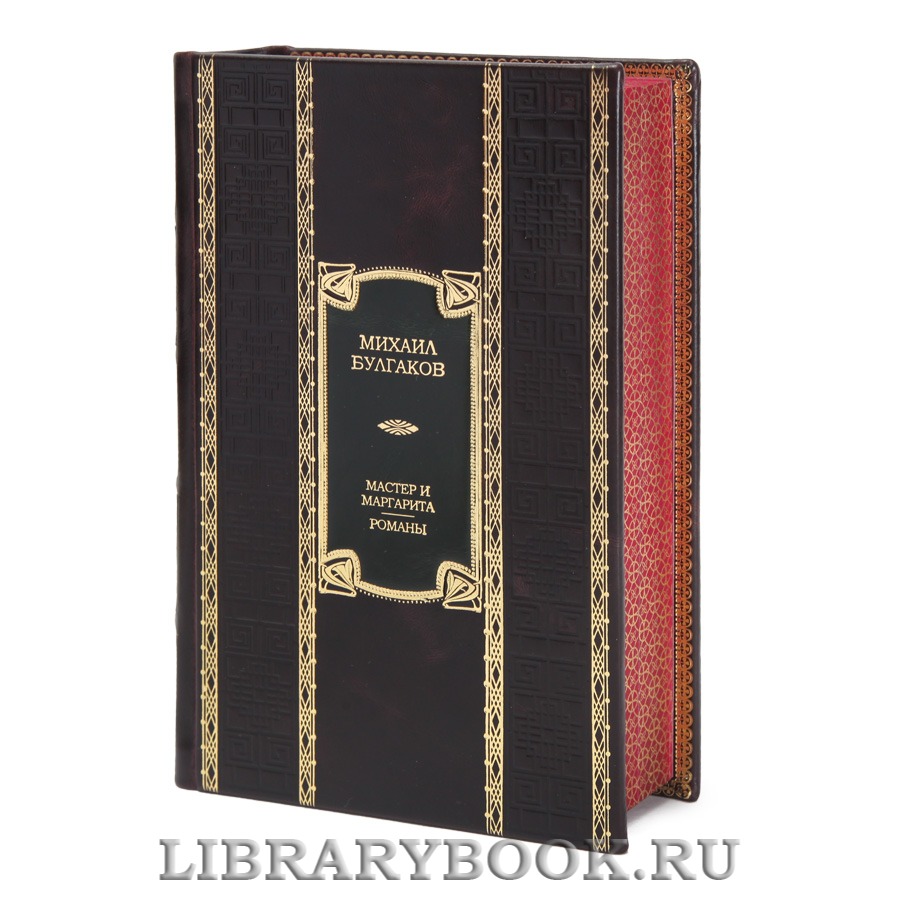 Подарочная книга Михаил Булгаков Мастер и Маргарита