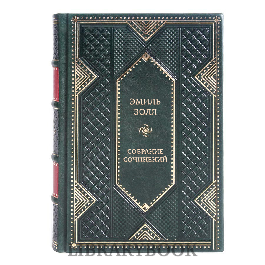 Коллекционные книги Эмиль Золя Полное собрание сочинений в 26 томах в кожаном переплете
