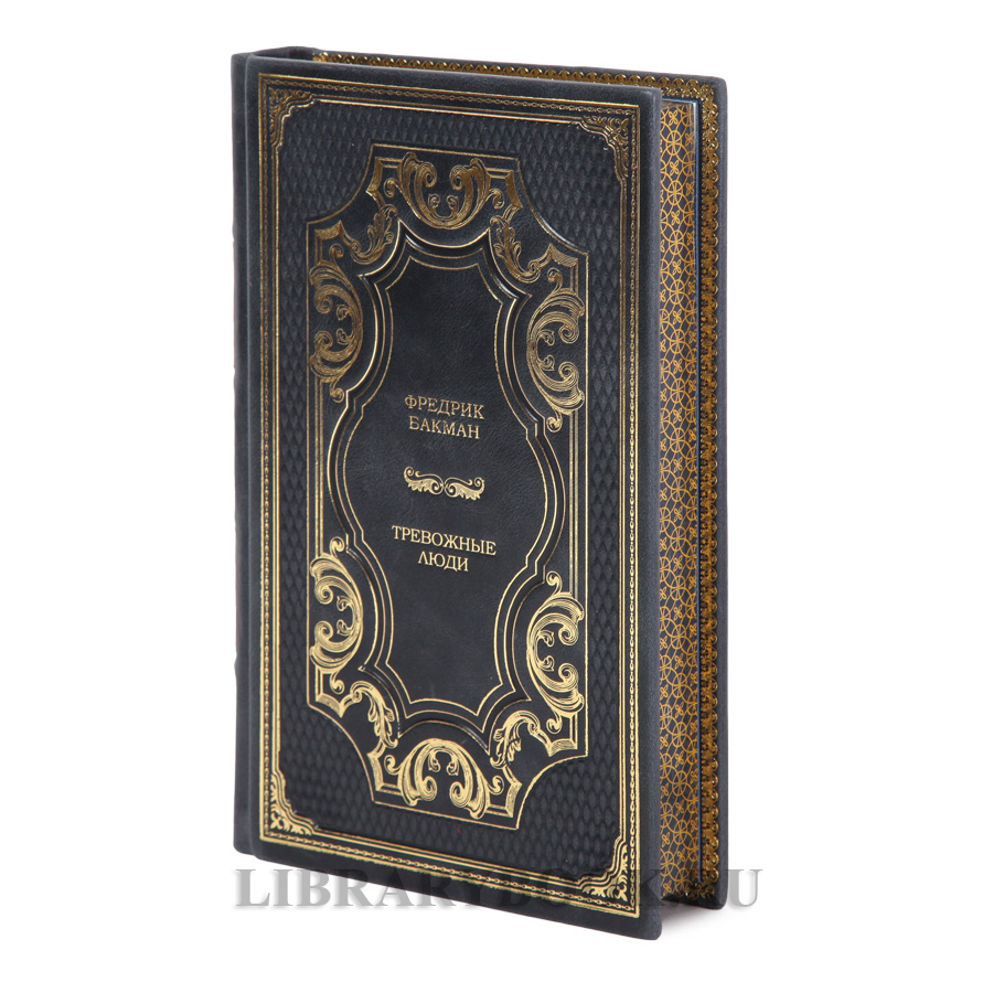 Эксклюзивная книга Тревожные люди Фредрик Бакман в кожаном переплете