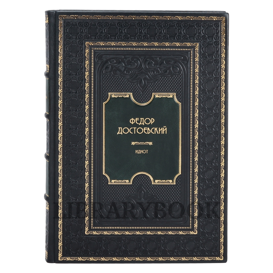 Подарочное издание книги Идиот Фёдор Достоевский в кожаном переплете