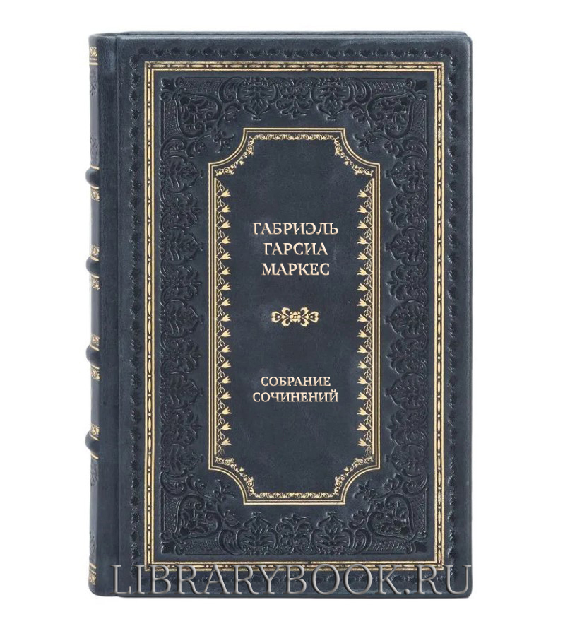 Подарочное издание книги Габриэль Гарсиа Маркес Собрание сочинений в 8 томах в кожаном переплете