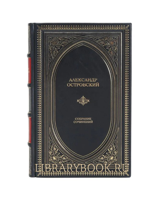 Элитное издание Александр Островский. Собрание сочинений в кожаном переплете