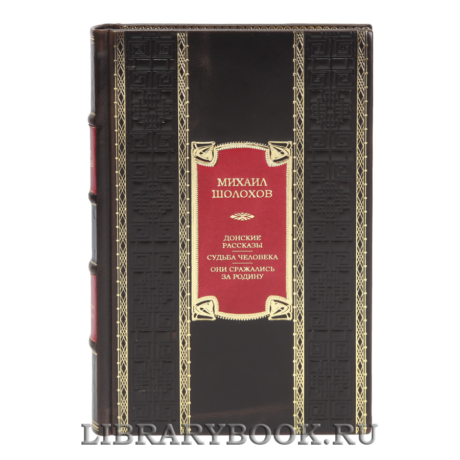 Элитная книга Донские рассказы. Судьба человека. Они сражались за Родину Михаил Шолохов