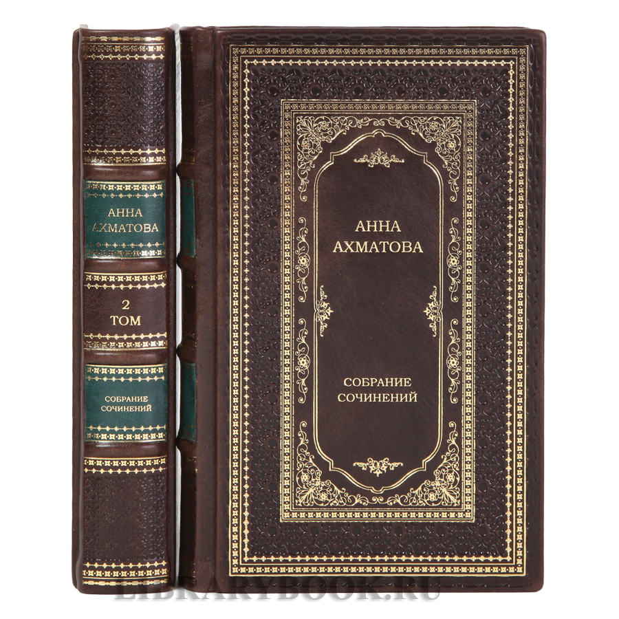 Эксклюзивные книги Анна Ахматова Собрание сочинений в 2-х томах в кожаном переплете