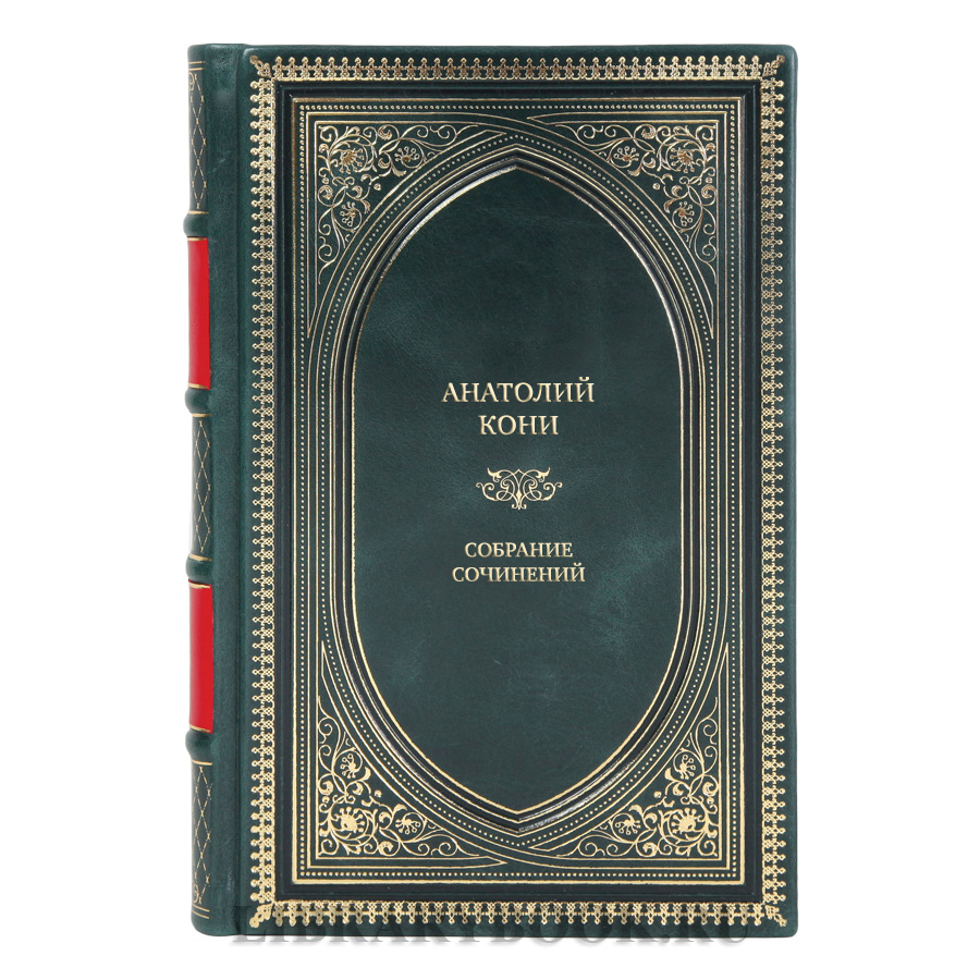 Элитные книги Анатолий Кони Собрание сочинений в 8 томах
