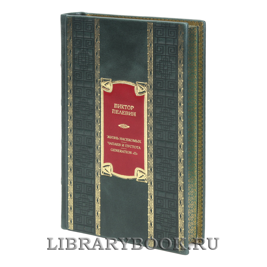 Элитная книга Жизнь насекомых. Чапаев и Пустота. Generation "П" Виктор Пелевин в кожаном переплете