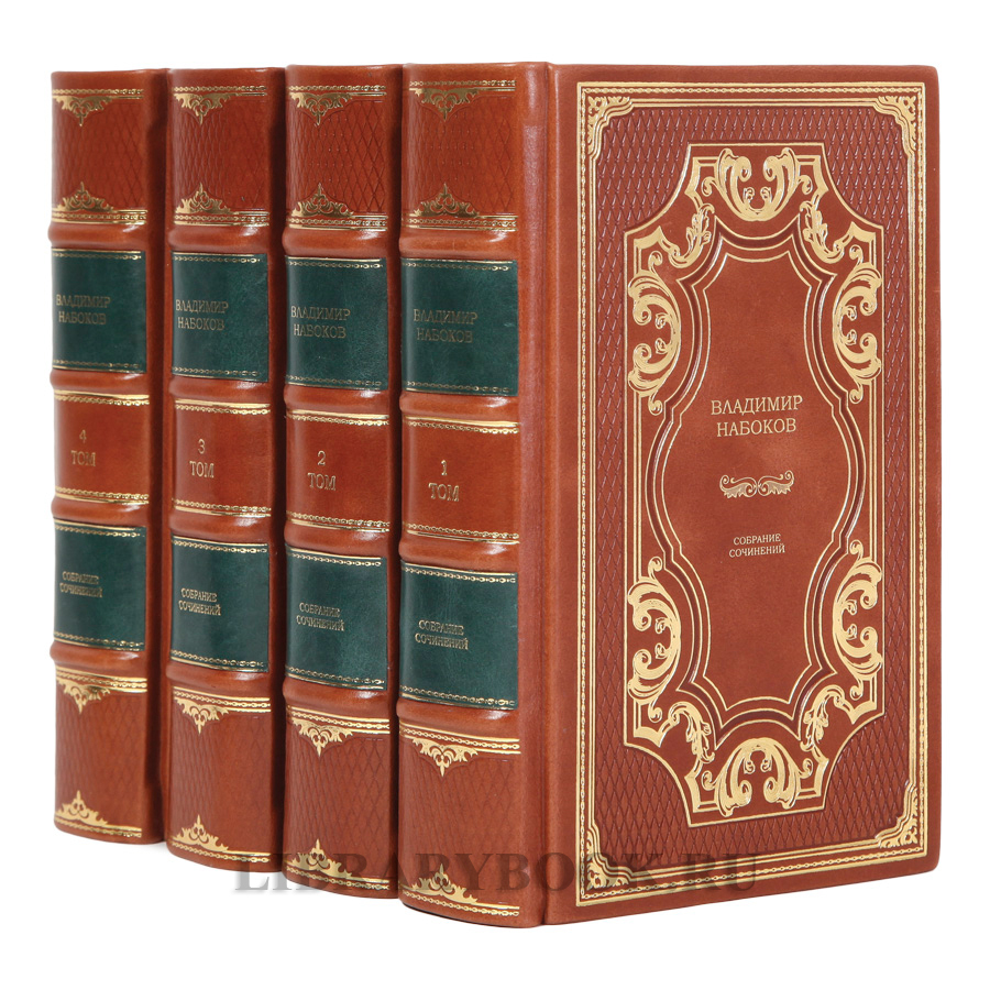 Подарочные книги Владимир Набоков Собрание сочинений в 4 томах в кожаном переплете