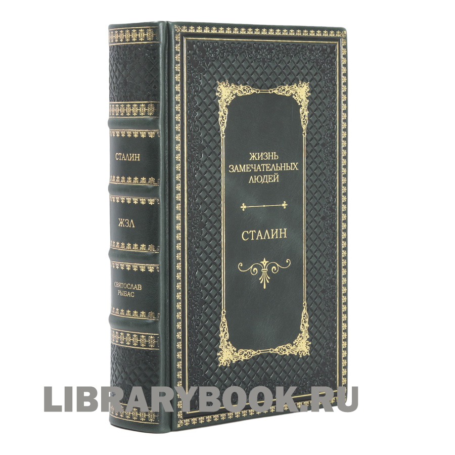 Подарочное издание книги Жизнь замечательных людей Большая тройка в 3 томах Рузвельт Черчилль Сталин в кожаном переплете