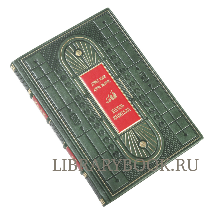 Подарочное издание книги Король капитала Кэри Дэвид, Моррис Джон в кожаном переплете