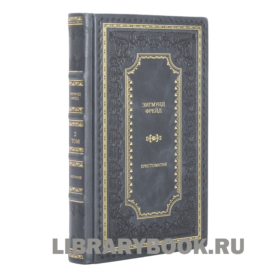 Подарочное издание книги Зигмунд Фрейд Хрестоматия в 3 томах в кожаном переплете