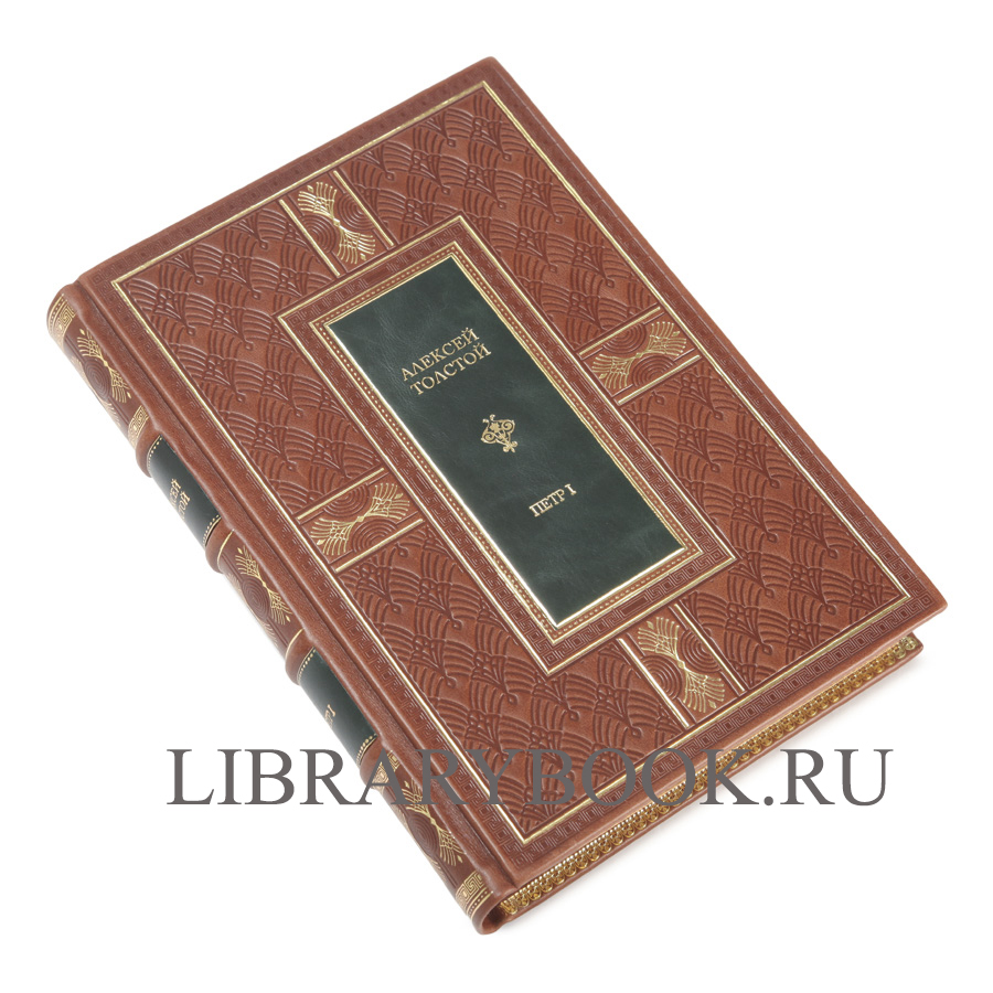 Элитная книга Петр I Алексей Толстой в кожаном переплете