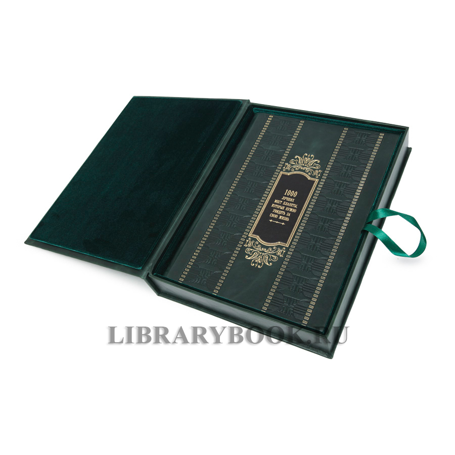 Эксклюзивная книга в кожаном футляре 1000 лучших мест планеты, которые нужно увидеть за свою жизнь в кожаном переплете