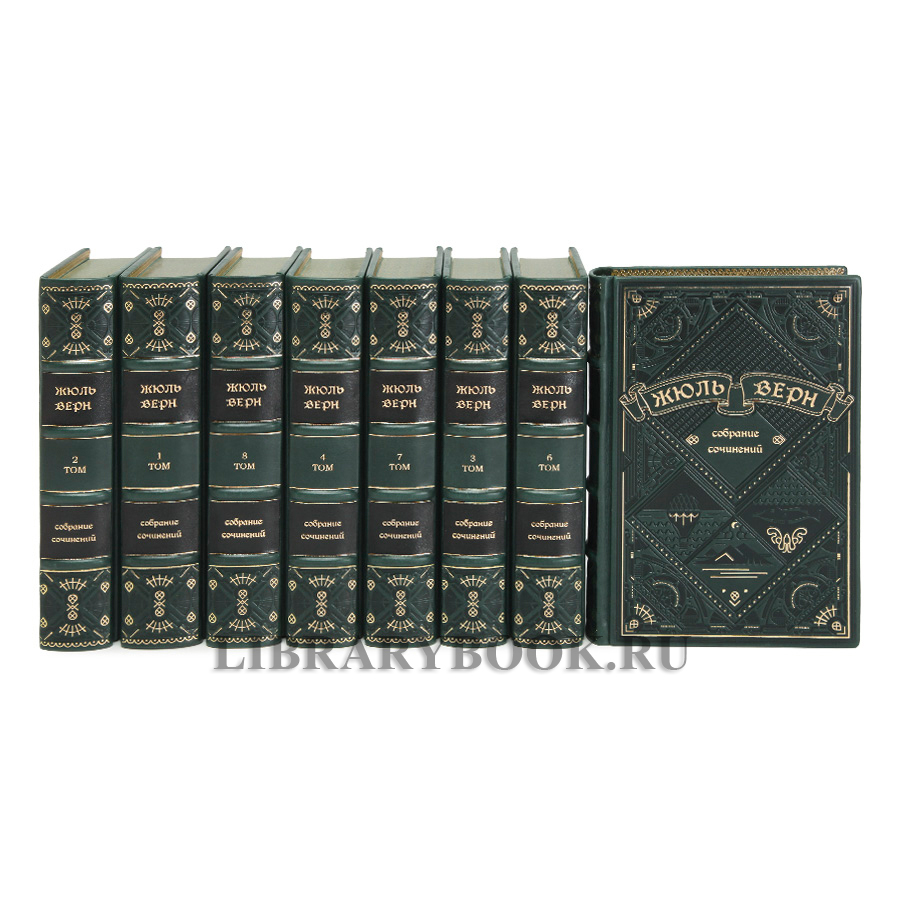 Подарочная книга Жюль Верн Собрание сочинений в 8 томах в кожаном переплете