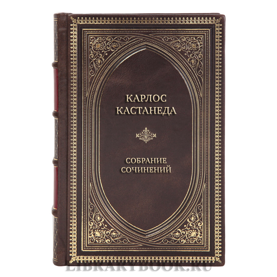 Эксклюзивные книги Карлос Кастанеда Собрание сочинений в 6 томах